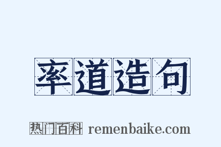 率道造句是什么意思的图片